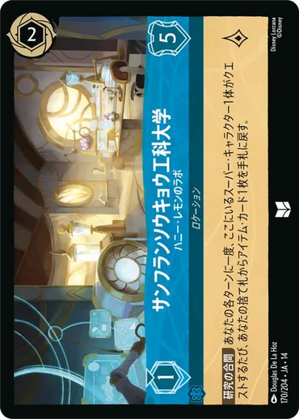 画像1: 【ロルカナ】サンフランソウキョウ工科大学 - ハニー・レモンのラボ【UC】JA・14・170[170/204・JA・14] (1)