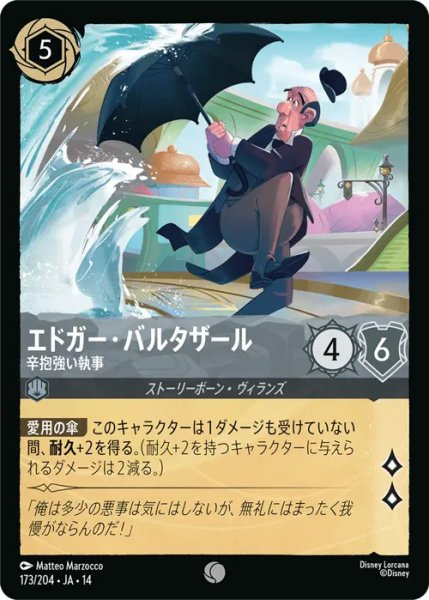 画像1: 【ロルカナ】エドガー・バルタザール - 辛抱強い執事【C】JA・14・173[173/204・JA・14] (1)