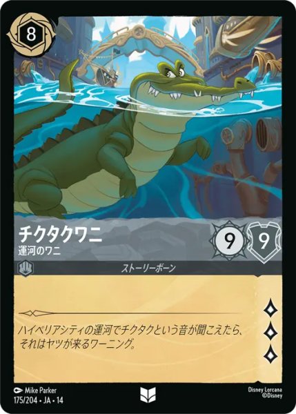 画像1: 【ロルカナ】チクタクワニ - 運河のワニ【UC】JA・14・175[175/204・JA・14] (1)