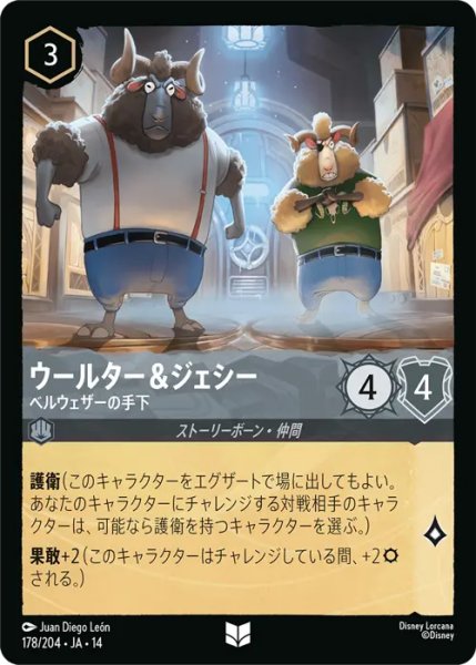 画像1: 【ロルカナ】ウールター＆ジェシー - ベルウェザーの手下【UC】JA・14・178[178/204・JA・14] (1)