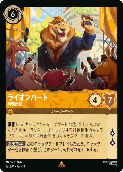 画像1: 【ロルカナ】ライオンハート - 現職市長【R】JA・14・018[18/204・JA・14] (1)