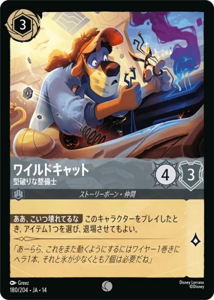 画像1: 【ロルカナ】ワイルドキャット - 型破りな整備士【C】JA・14・180[180/204・JA・14] (1)