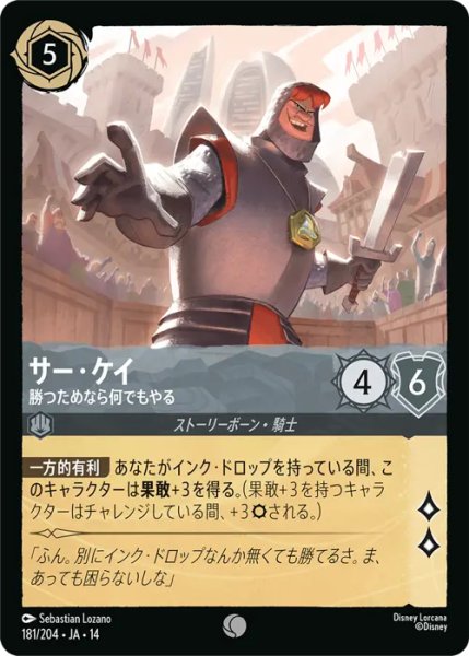 画像1: 【ロルカナ】サー・ケイ - 勝つためなら何でもやる【C】JA・14・181[181/204・JA・14] (1)