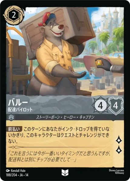 画像1: 【ロルカナ】バルー - 配達パイロット【UC】JA・14・188[188/204・JA・14] (1)