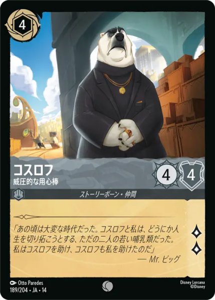画像1: 【ロルカナ】コスロフ - 威圧的な用心棒【C/ホイル】JA・14・189[189/204・JA・14] (1)