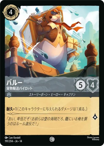 画像1: 【ロルカナ】バルー - 貨物輸送パイロット【C】JA・14・191[191/204・JA・14] (1)