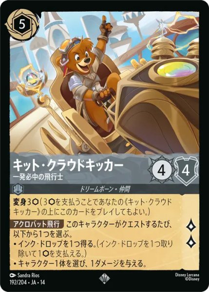 画像1: 【ロルカナ】キット・クラウドキッカー - 一発必中の飛行士【SR】JA・14・192[192/204・JA・14] (1)