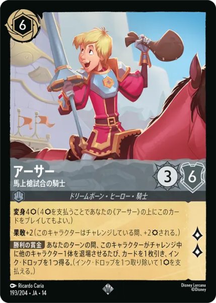 画像1: 【ロルカナ】アーサー - 馬上槍試合の騎士【SR】JA・14・193[193/204・JA・14] (1)