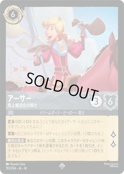画像1: 【ロルカナ】アーサー - 馬上槍試合の騎士【SR/ホイル】JA・14・193[193/204・JA・14] (1)