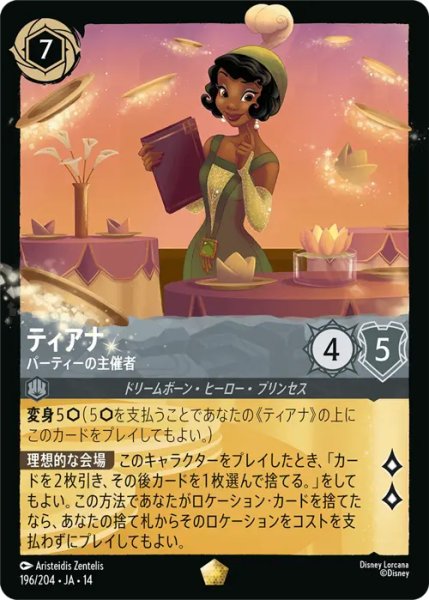 画像1: 【ロルカナ】ティアナ - パーティーの主催者【L/ホイル】JA・14・196[196/204・JA・14] (1)
