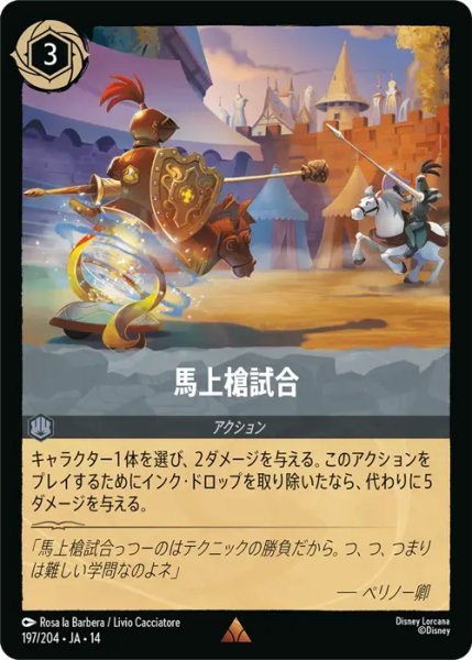 画像1: 【ロルカナ】馬上槍試合【R】JA・14・197[197/204・JA・14] (1)
