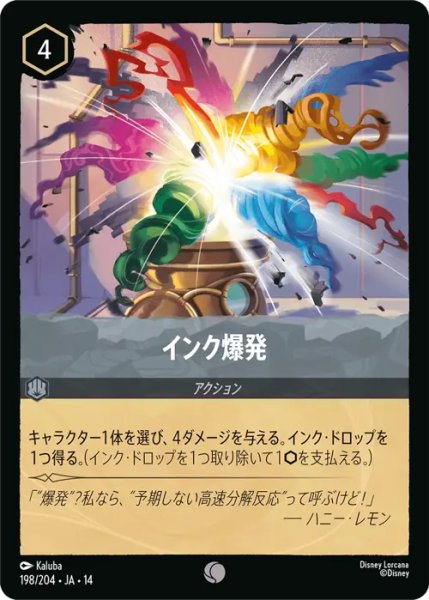画像1: 【ロルカナ】インク爆発【C】JA・14・198[198/204・JA・14] (1)