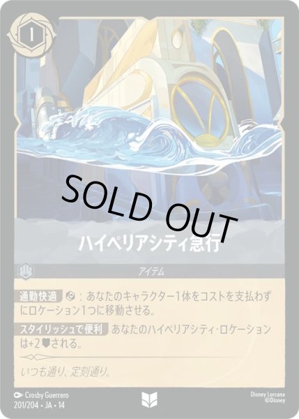 画像1: 【ロルカナ】ハイペリアシティ急行【UC/ホイル】JA・14・201[201/204・JA・14] (1)