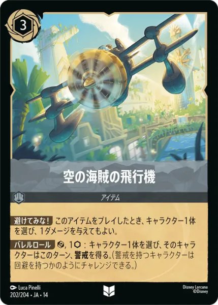 画像1: 【ロルカナ】空の海賊の飛行機【UC/ホイル】JA・14・202[202/204・JA・14] (1)