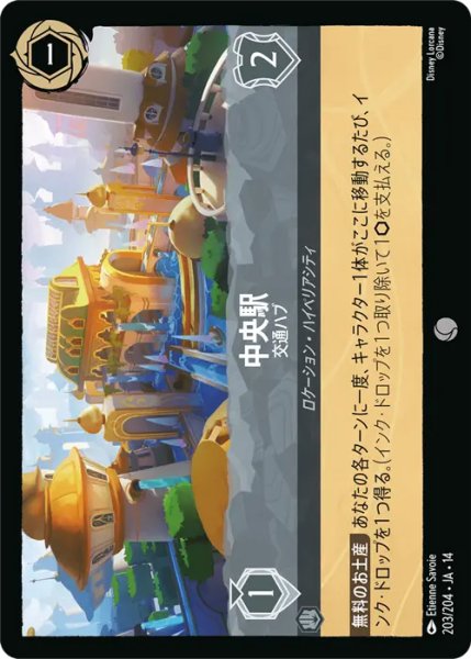 画像1: 【ロルカナ】中央駅 - 交通ハブ【C】JA・14・203[203/204・JA・14] (1)