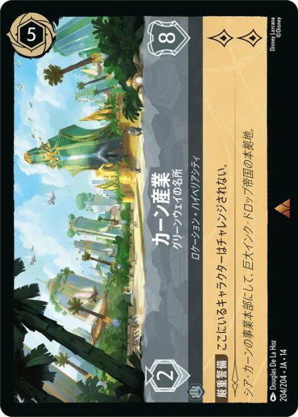 画像1: 【ロルカナ】カーン産業 - グリーンウェイの名所【R/ホイル】JA・14・204[204/204・JA・14] (1)