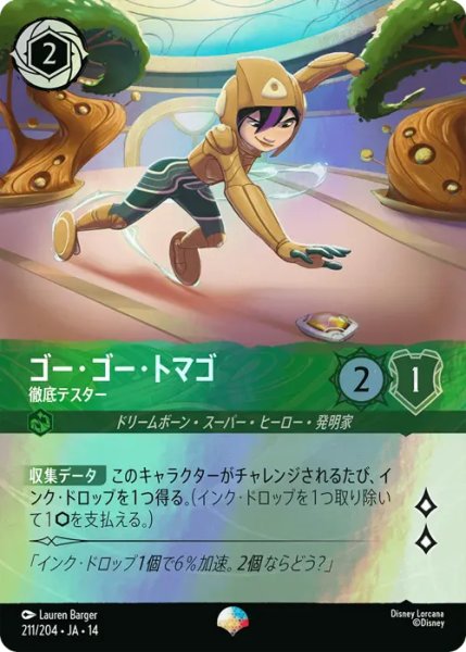 画像1: 【ロルカナ】ゴー・ゴー・トマゴ - 徹底テスター【EP】JA・14・211[211/204・JA・14] (1)