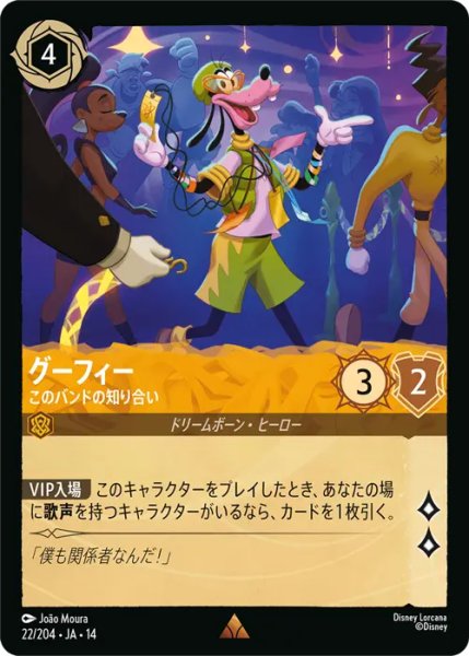 画像1: 【ロルカナ】グーフィー - このバンドの知り合い【R】JA・14・022[22/204・JA・14] (1)