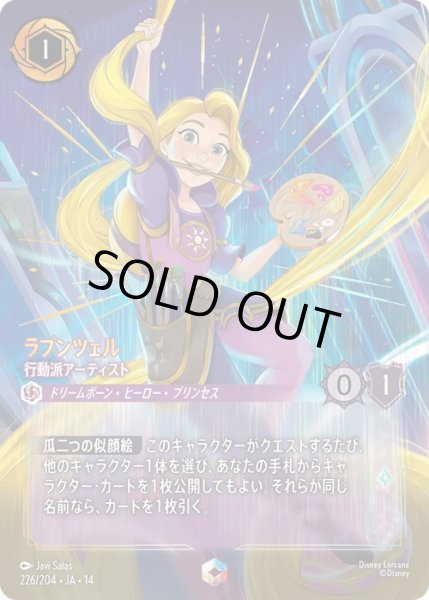 画像1: 【ロルカナ】ラプンツェル - 行動派アーティスト【E】JA・14・226[226/204・JA・14] (1)