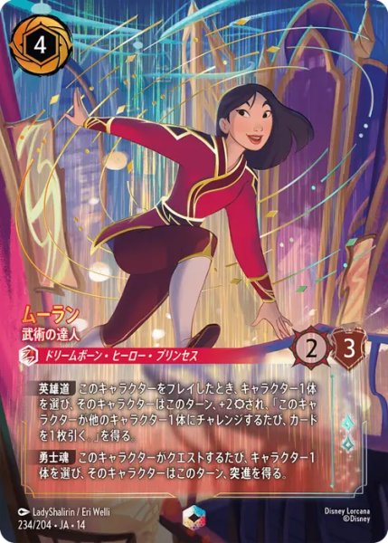 画像1: 【ロルカナ】ムーラン - 武術の達人【E】JA・14・234[234/204・JA・14] (1)