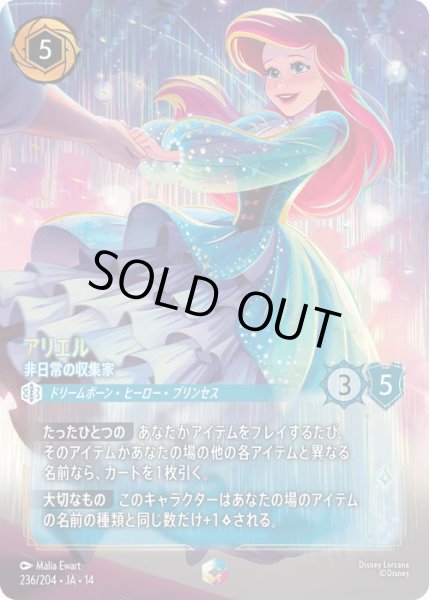 画像1: 【ロルカナ】アリエル - 非日常の収集家【E】JA・14・236[236/204・JA・14] (1)
