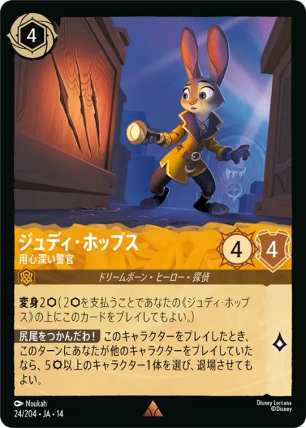 画像1: 【ロルカナ】ジュディ・ホップス - 用心深い警官【R】JA・14・024[24/204・JA・14] (1)