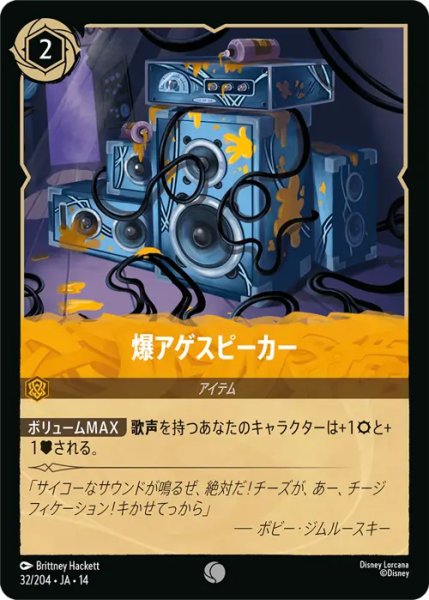 画像1: 【ロルカナ】爆アゲスピーカー【C】JA・14・032[32/204・JA・14] (1)