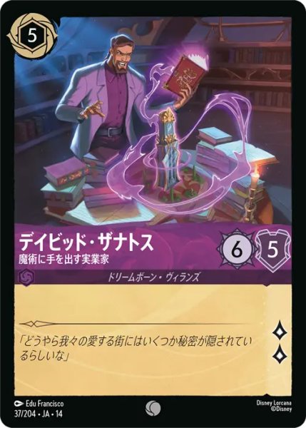 画像1: 【ロルカナ】デイビッド・ザナトス - 魔術に手を出す実業家【C】JA・14・037[37/204・JA・14] (1)