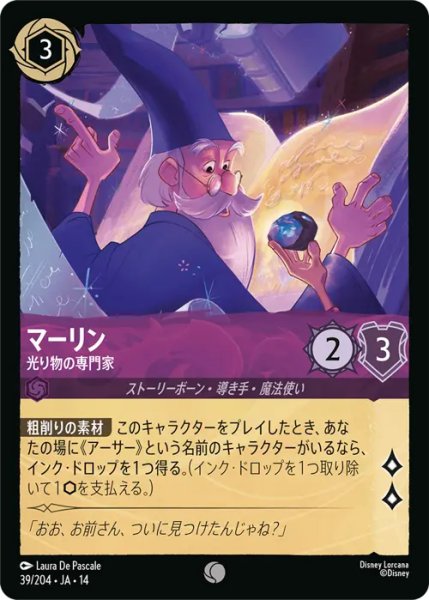 画像1: 【ロルカナ】マーリン - 光り物の専門家【C】JA・14・039[39/204・JA・14] (1)