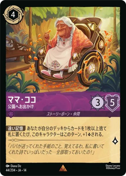 画像1: 【ロルカナ】ママ・ココ - 公園へお出かけ【R】JA・14・044[44/204・JA・14] (1)