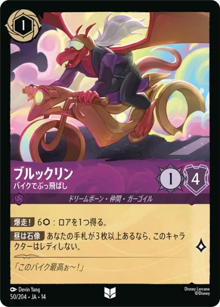画像1: 【ロルカナ】ブルックリン - バイクでぶっ飛ばし【UC】JA・14・050[50/204・JA・14] (1)