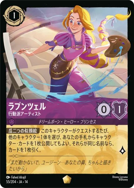 画像1: 【ロルカナ】ラプンツェル - 行動派アーティスト【L】JA・14・055[55/204・JA・14] (1)