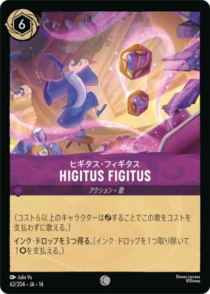 画像1: 【ロルカナ】HIGITUS FIGITUS - ヒギタス・フィギタス【C】JA・14・062[62/204・JA・14] (1)