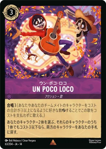画像1: 【ロルカナ】UN POCO LOCO - ウン・ポコ・ロコ【R】JA・14・063[63/204・JA・14] (1)