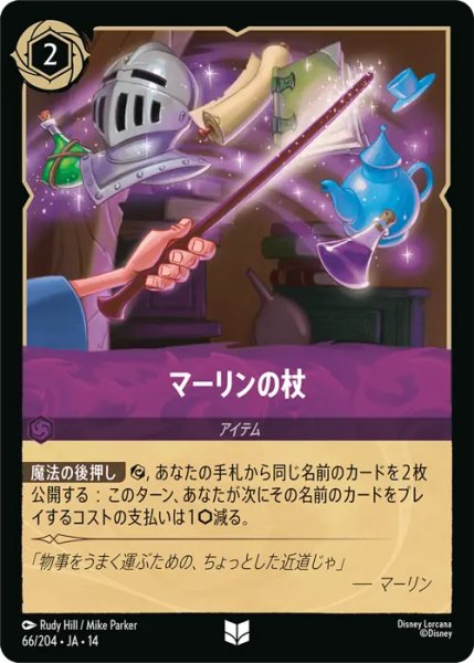 画像1: 【ロルカナ】マーリンの杖【UC】JA・14・066[66/204・JA・14] (1)