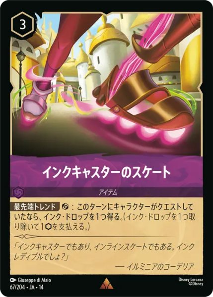 画像1: 【ロルカナ】インクキャスターのスケート【R】JA・14・067[67/204・JA・14] (1)