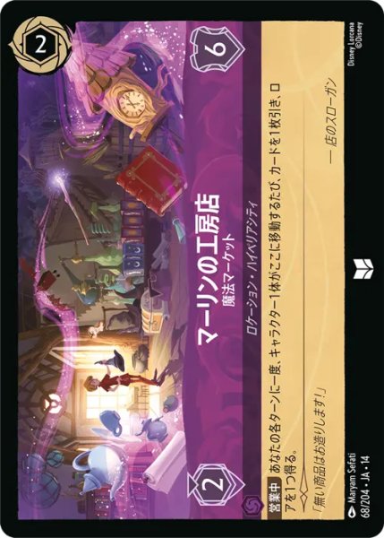 画像1: 【ロルカナ】マーリンの工房店 - 魔法マーケット【UC】JA・14・068[68/204・JA・14] (1)