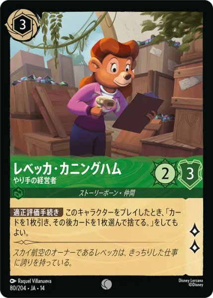 画像1: 【ロルカナ】レベッカ・カニングハム - やり手の経営者【C】JA・14・080[80/204・JA・14] (1)