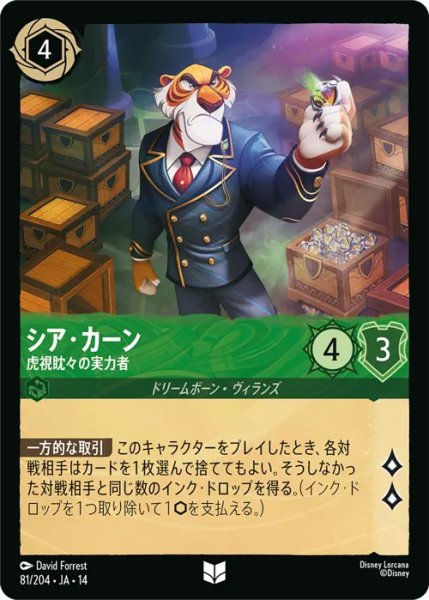 画像1: 【ロルカナ】シア・カーン - 虎視眈々の実力者【UC】JA・14・081[81/204・JA・14] (1)