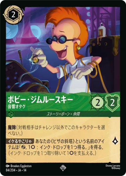 画像1: 【ロルカナ】ボビー・ジムルースキー - 音響オタク【SR】JA・14・084[84/204・JA・14] (1)