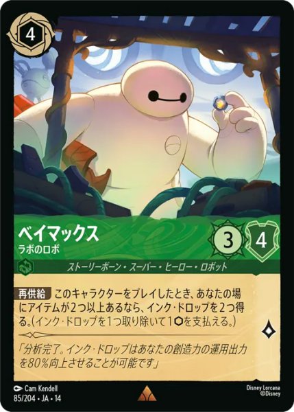 画像1: 【ロルカナ】ベイマックス - ラボのロボ【R】JA・14・085[85/204・JA・14] (1)