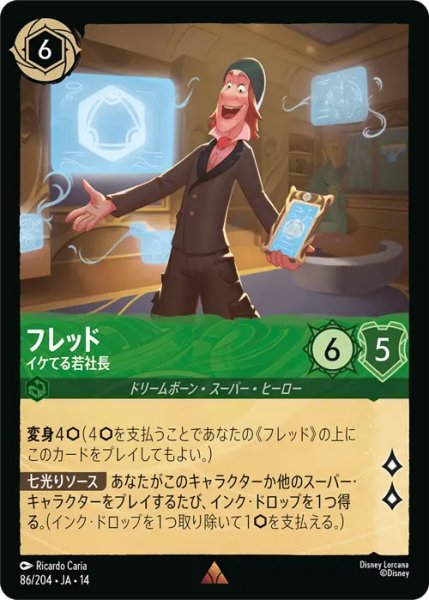 画像1: 【ロルカナ】フレッド - イケてる若社長【R】JA・14・086[86/204・JA・14] (1)