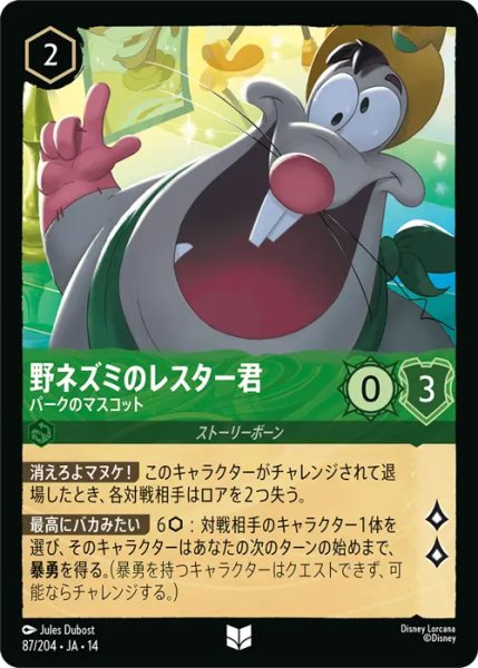 画像1: 【ロルカナ】野ネズミのレスター君 - パークのマスコット【UC】JA・14・087[87/204・JA・14] (1)