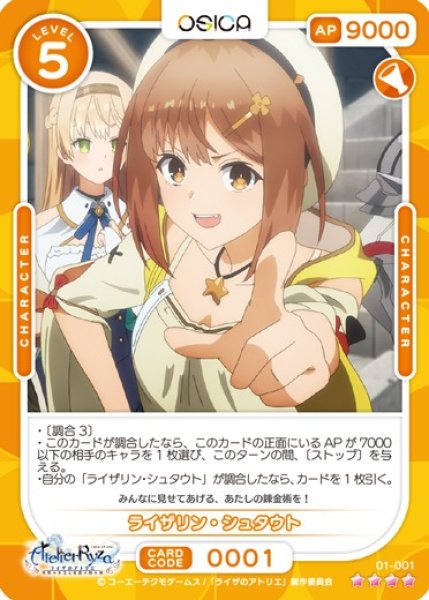 画像1: 【オシカ】ライザリン・シュタウト【☆4】01-001 [ライザ] (1)