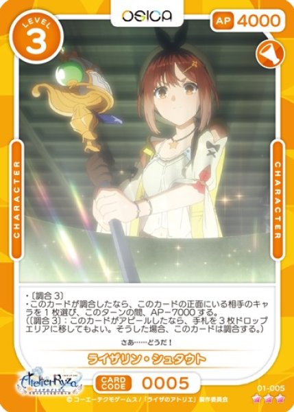 画像1: 【オシカ】ライザリン・シュタウト【☆3】01-005 [ライザ] (1)