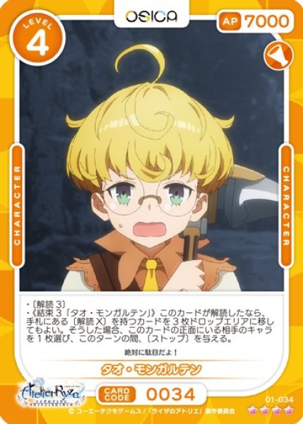 画像1: 【オシカ】タオ・モンガルテン【☆4】01-034 [ライザ] (1)