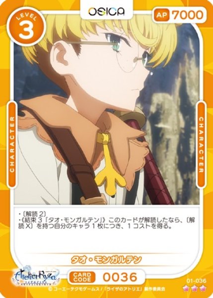 画像1: 【オシカ】タオ・モンガルテン【☆3】01-036 [ライザ] (1)