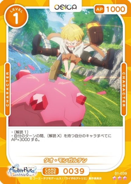 画像1: 【オシカ】タオ・モンガルテン【☆3】01-039 [ライザ] (1)