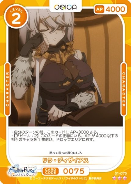 画像1: 【オシカ】リラ・ディザイアス【☆3】01-075 [ライザ] (1)