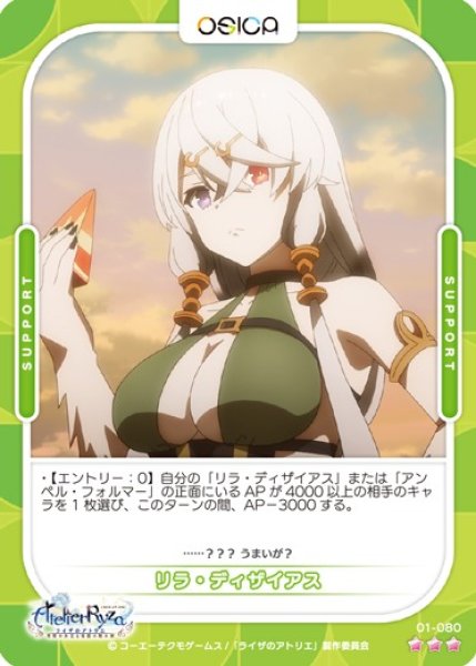画像1: 【オシカ】リラ・ディザイアス【☆3】01-080 [ライザ] (1)